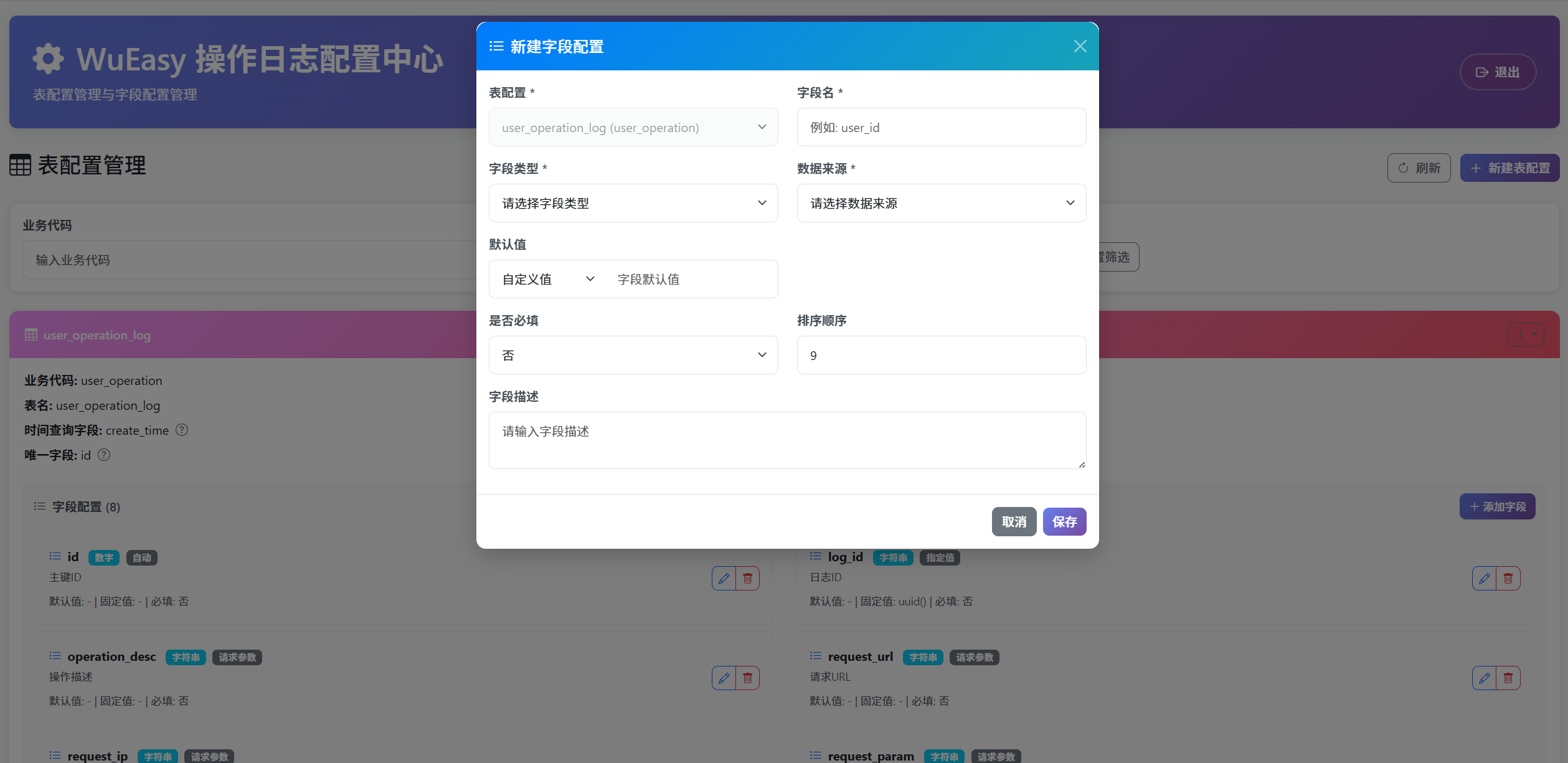 字段管理界面